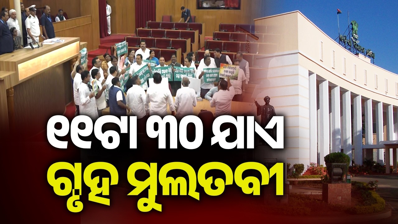 ୧୧ଟା ୩୦ ଯାଏ ଗୃହ ମୁଲତବୀ | House adjourned till 11.30 am over oppositions ruckus | KalingaTV 