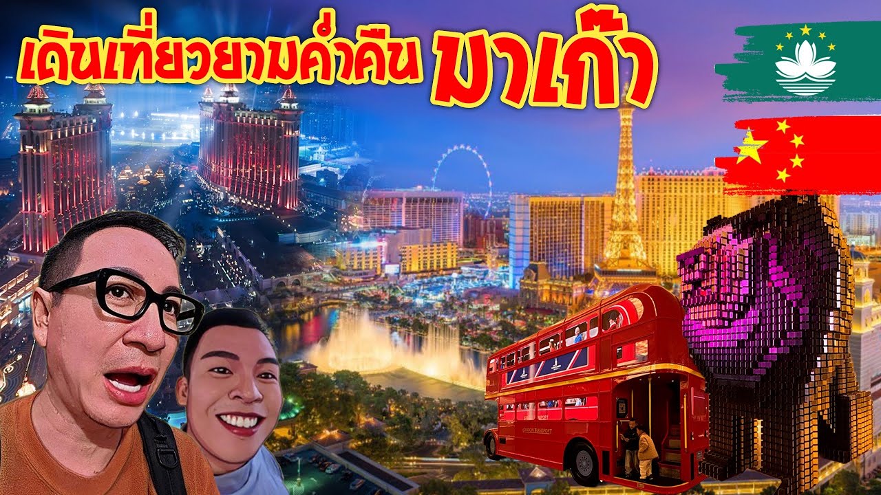 🇨🇳🇲🇴 ตระเวนราตรี มาเก๊า จีน สวยไหม? คนเยอะไหม? 
