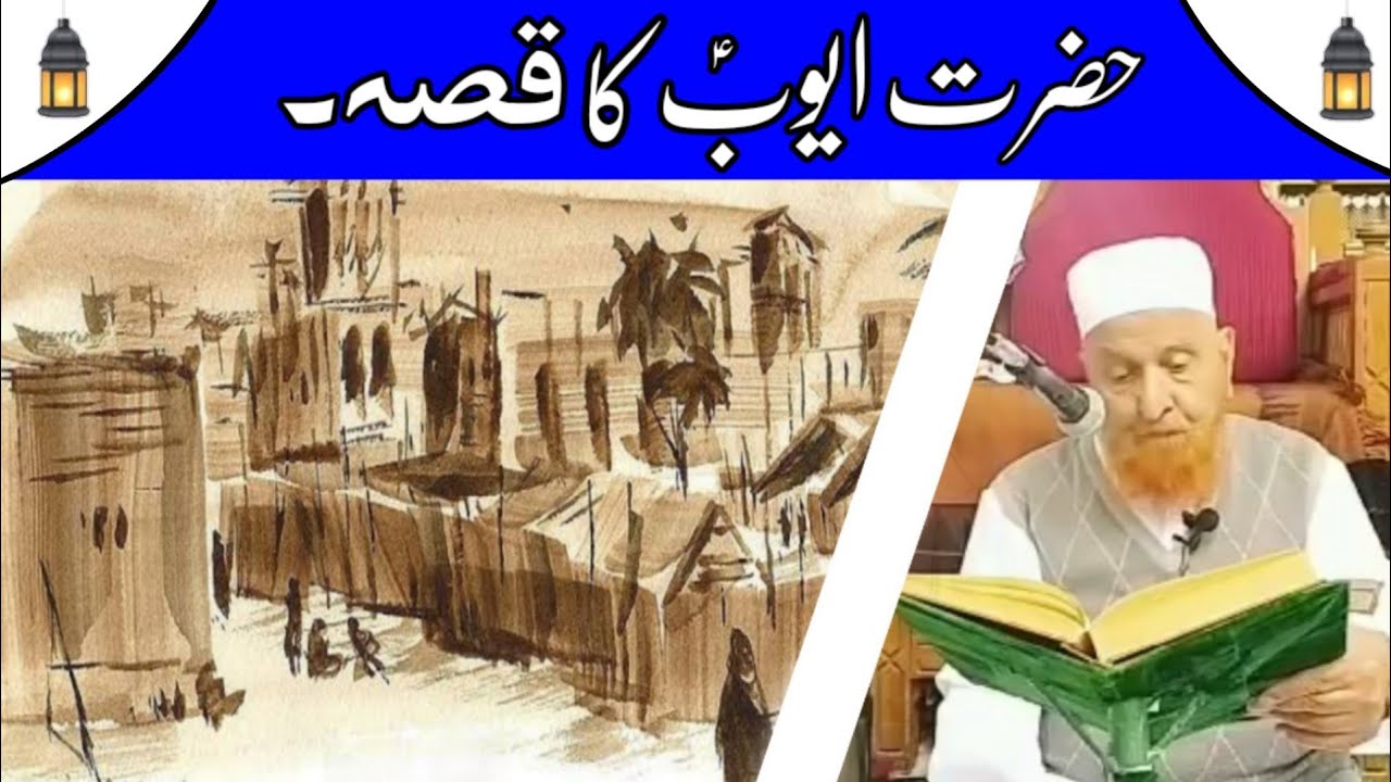 Waqia Hazrat Ayub Alaihis Salam Maulana Makki Al Hijazi