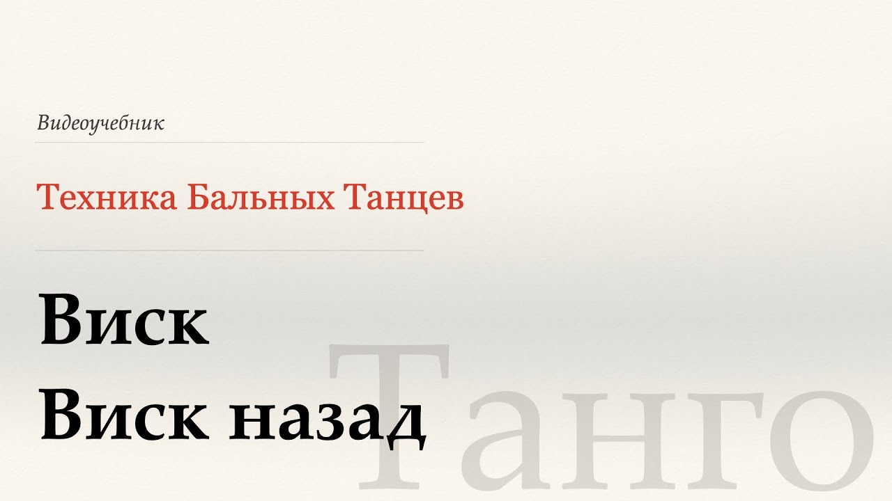 Виск | Виск назад - Танго ( Whisk | Back Whisk - Tango) - WDSF, G. Howard, ISTD