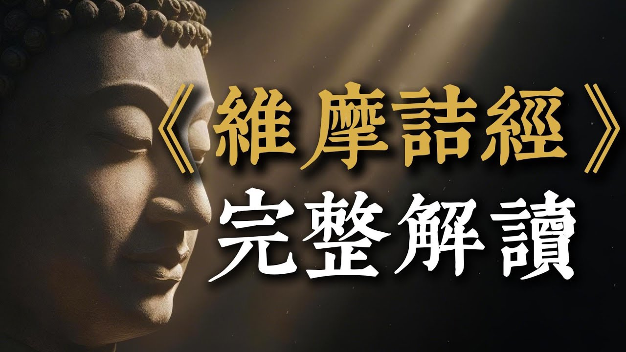 《維摩詰經》深度解讀：紅塵中的宇宙辯論與不二智慧,佛教史上最強俗人！維摩詰一場病，問倒佛陀十大弟子，揭示「心淨則佛土淨」的終極奧秘。#維摩詰經 #佛法智慧 #心淨則佛土淨 #入世修行 #人生哲學 #不