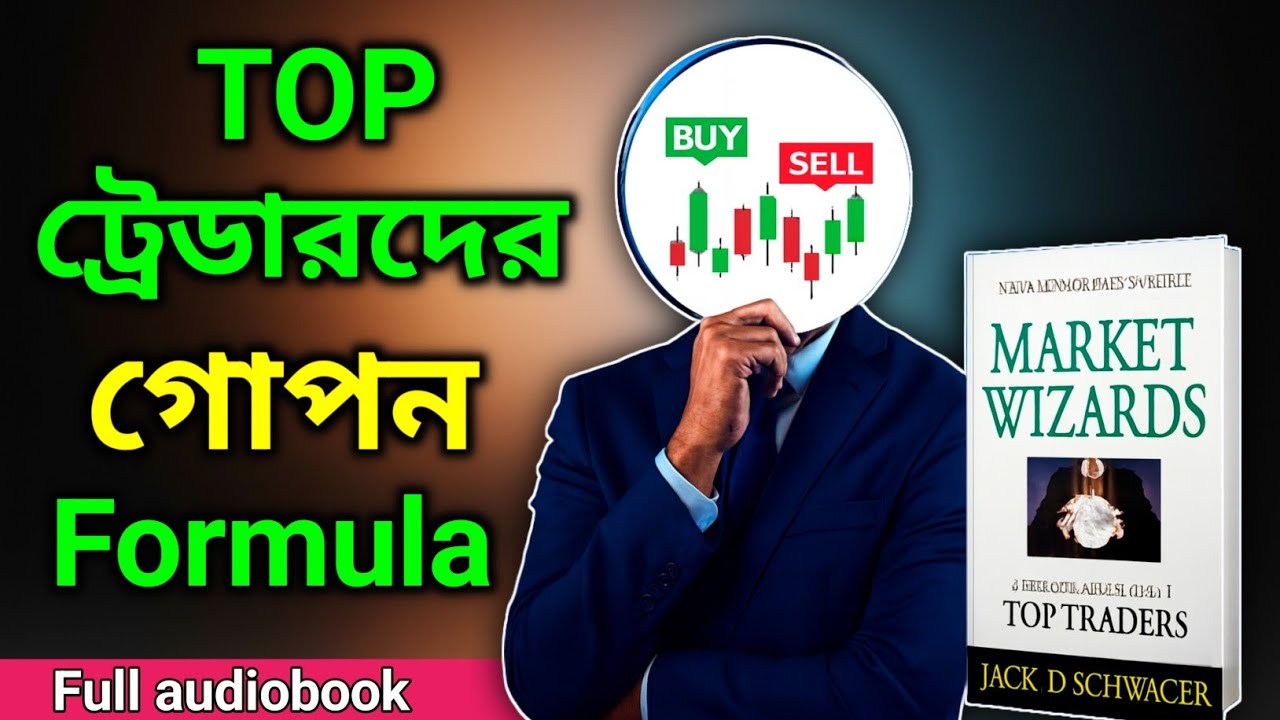 🔍 টপ ট্রেডারদের গোপন রহস্য 📈 | Market Wizards Summary in Bengali 📘 | Trading Psychology & Mindset 🧠