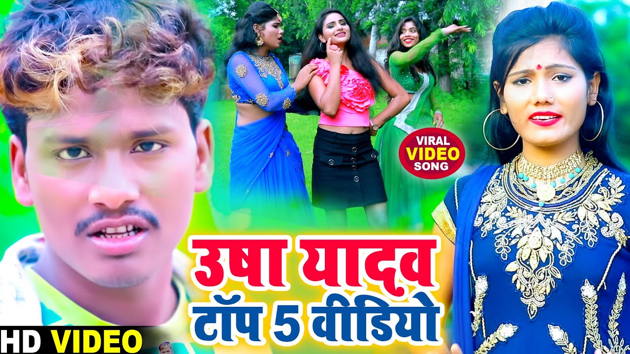 बंशीधर चौधरी व उषा यादव टॉप 5 वीडियो || Bansidhar Chaudhary & Usha Yadav Top 5 Video 2026
