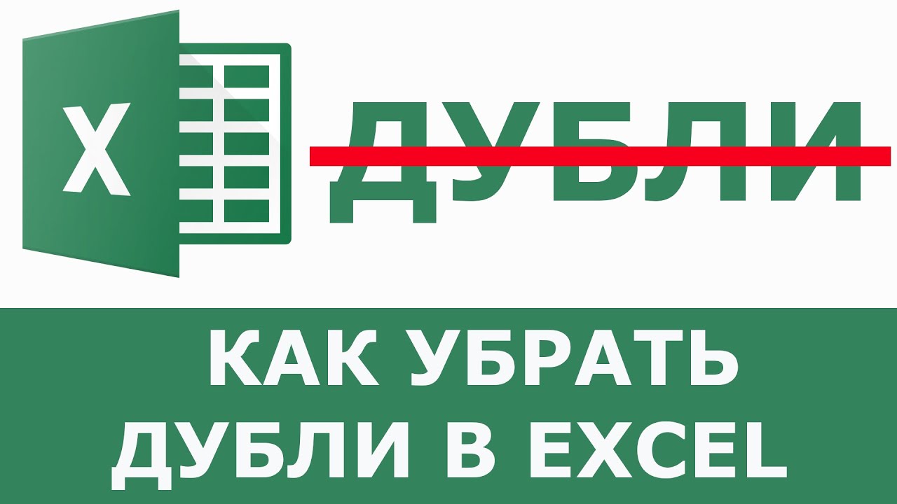 Как удалить дубликаты в excel