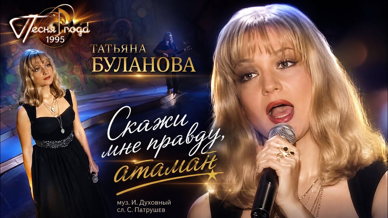Скажи мне правду атаман -Татьяна Буланова (Песня 95)