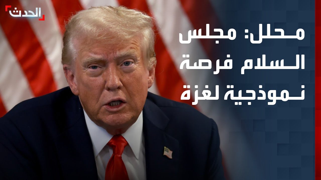 محلل: مجلس السلام فرصة نموذجية لإعادة إعمار قطاع غزة