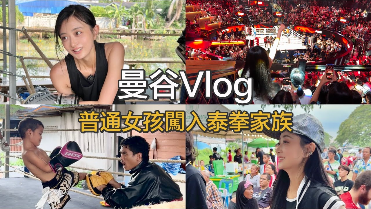 【曼谷Vlog】旅居8個月，我終於真正融入了這個國家的生活｜在世界冠軍泰拳巨星的家裡學泰拳是什麼體驗