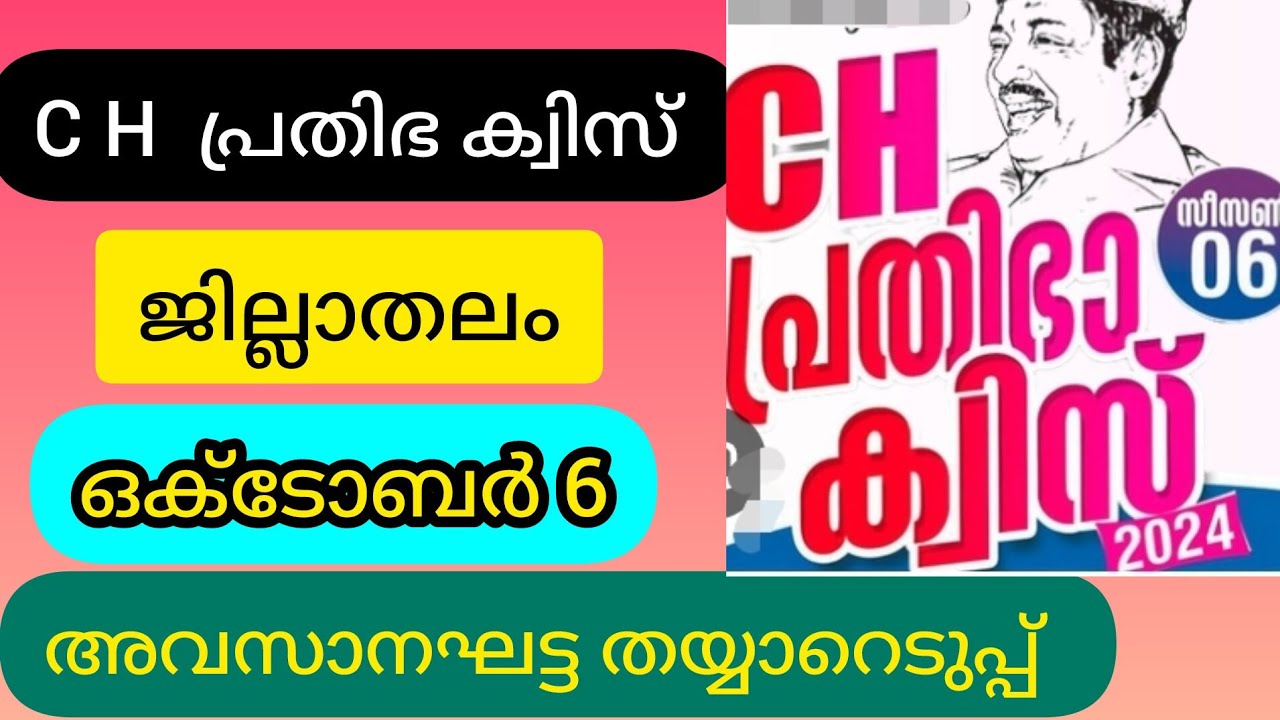 C H Prathibha Quiz District Level 2024 | സി എച്ച് പ്രതിഭ ക്വിസ് പരിശീലന ചോദ്യങ്ങൾ ജില്ലാതലം