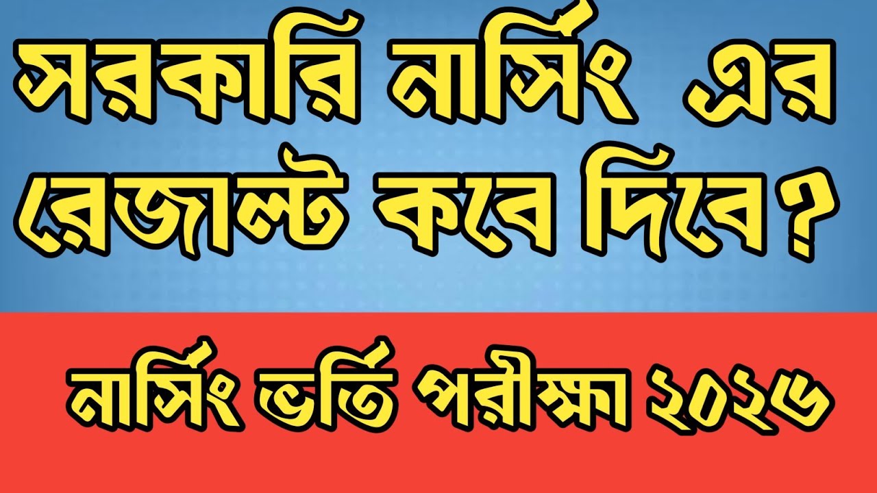নার্সিং রেজাল্ট কবে দিবে?  |  Nursing admission result 