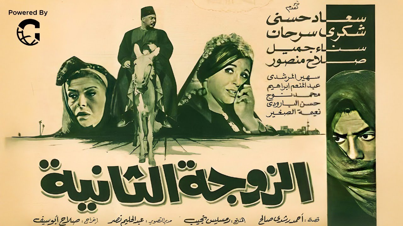 فيلم الزوجة الثانية | سعاد حسني – شكري سرحان - صلاح منصور - سناء جميل | جودة عالية  HD