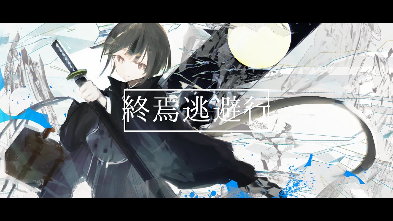 終焉逃避行 / LEVEREVE-REMIX