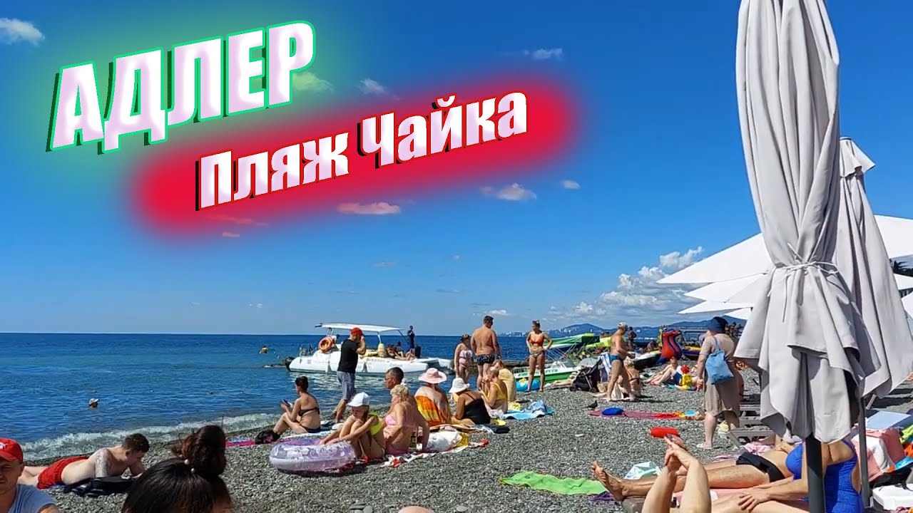 Сочи/Адлер пляж Чайка/ день второй