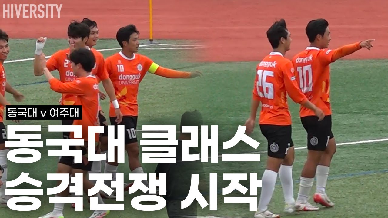 [대학부] 1부 승격 향한 길! 동국대, 5골 완승으로 증명하다