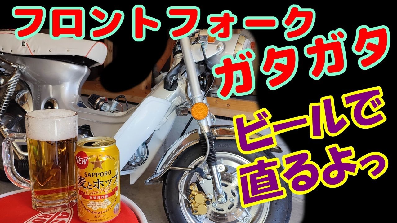 [中華シャリー#13]  フロントフォークのガタ付きを、ビールで改善してしまう。空き缶を使ったフォークの加工方法を詳しく解説。