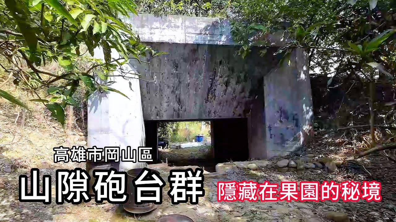 山隙砲台群︱隱藏在果園的秘境