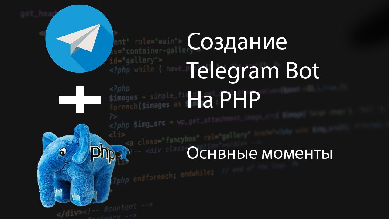 Telegram Bot на PHP - Laravel