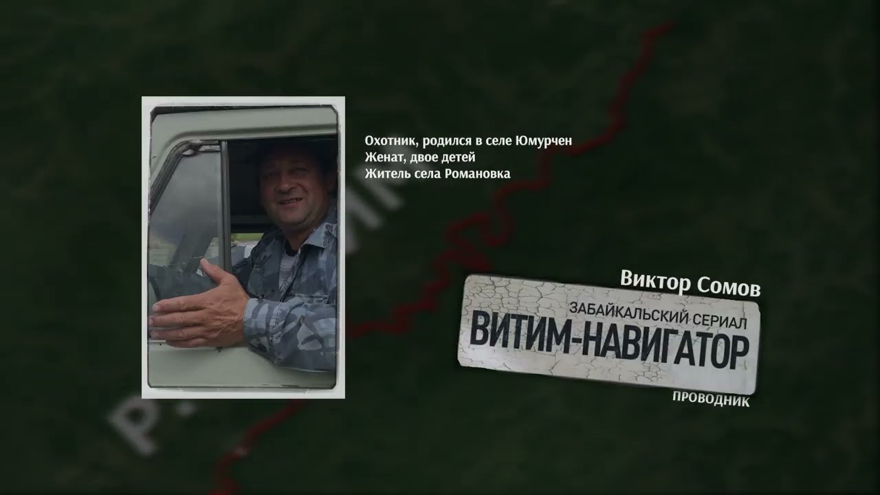 Витим-Навигатор 4 серия 1 сезон. Забайкальский сериал