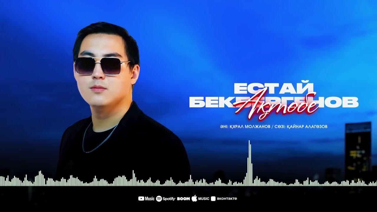 Естай Бекбергенов - Ақтөбе / Yestay Bekbergenov - Aktobe (official audio)