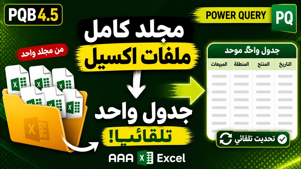 شرح مبادئ باور كويري: تجميع البيانات من مجلد يحتوي ملفات اكسيل - PQB04.5