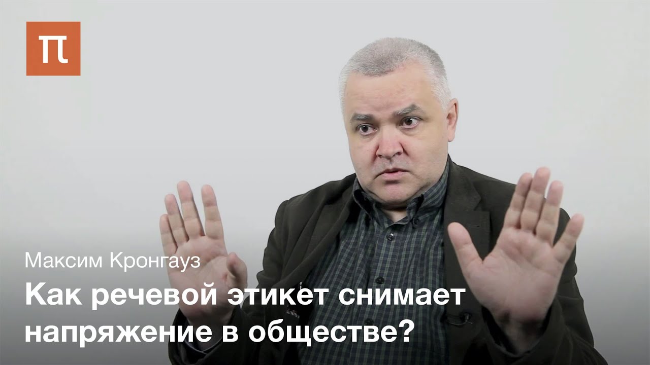 Максим Кронгауз - Речевой этикет