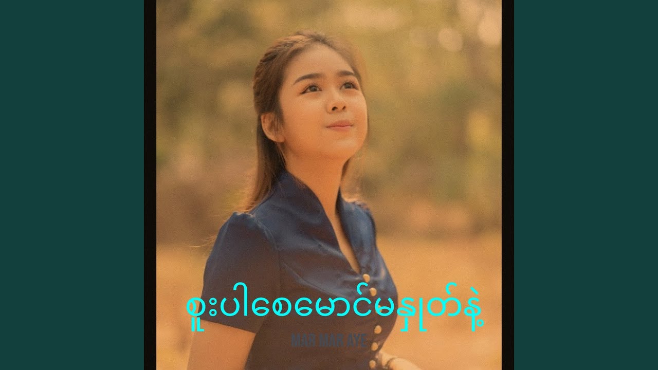 စူးပါစေမောင်မနှုတ်နဲ့