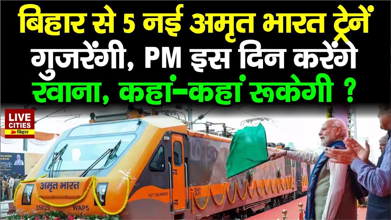 Bihar से 5 New Amrit Bharat Train गुजरेंगी, PM Modi इस दिन करेंगे रवाना..     | Bihar News