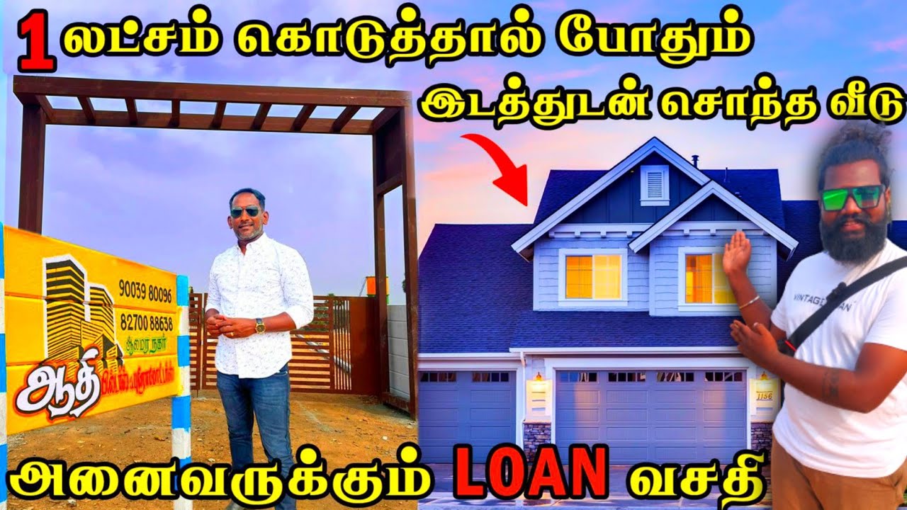 ரூ.1 லட்சத்தில் புது வீடு | எல்லோருக்கும் கடன் வசதி | Aadhi builders