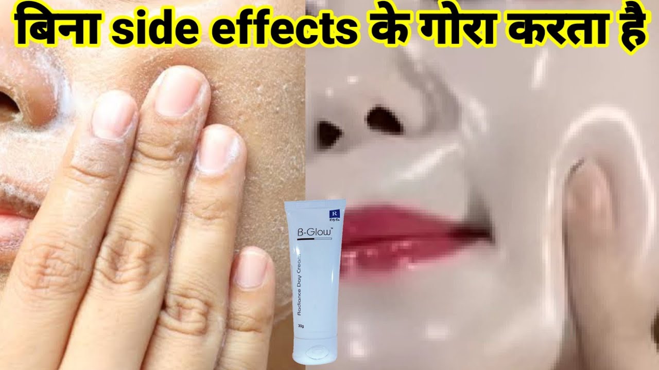 गोरा होना हुआ आसान बिना किसी side effects के | B glow radiance day cream | skin brightening cream |