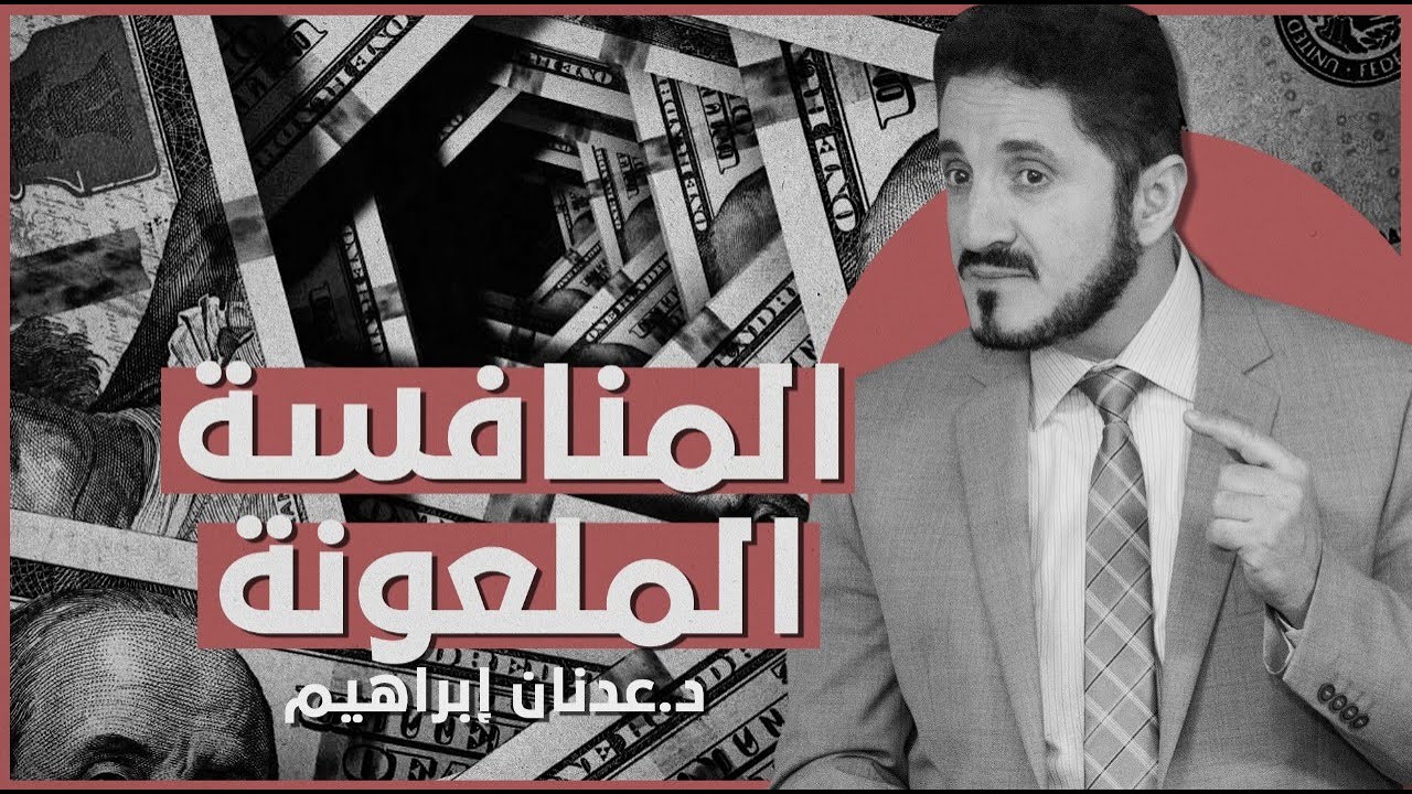 المنافسة الملعونة | د. عدنان إبراهيم