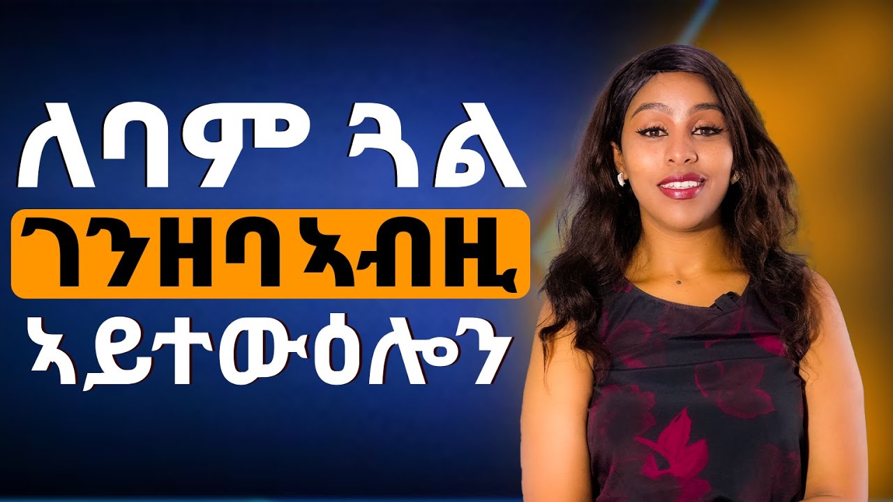 ለባም ጋል ገንዘባ ኣብዚ ኣይተውዕሎን