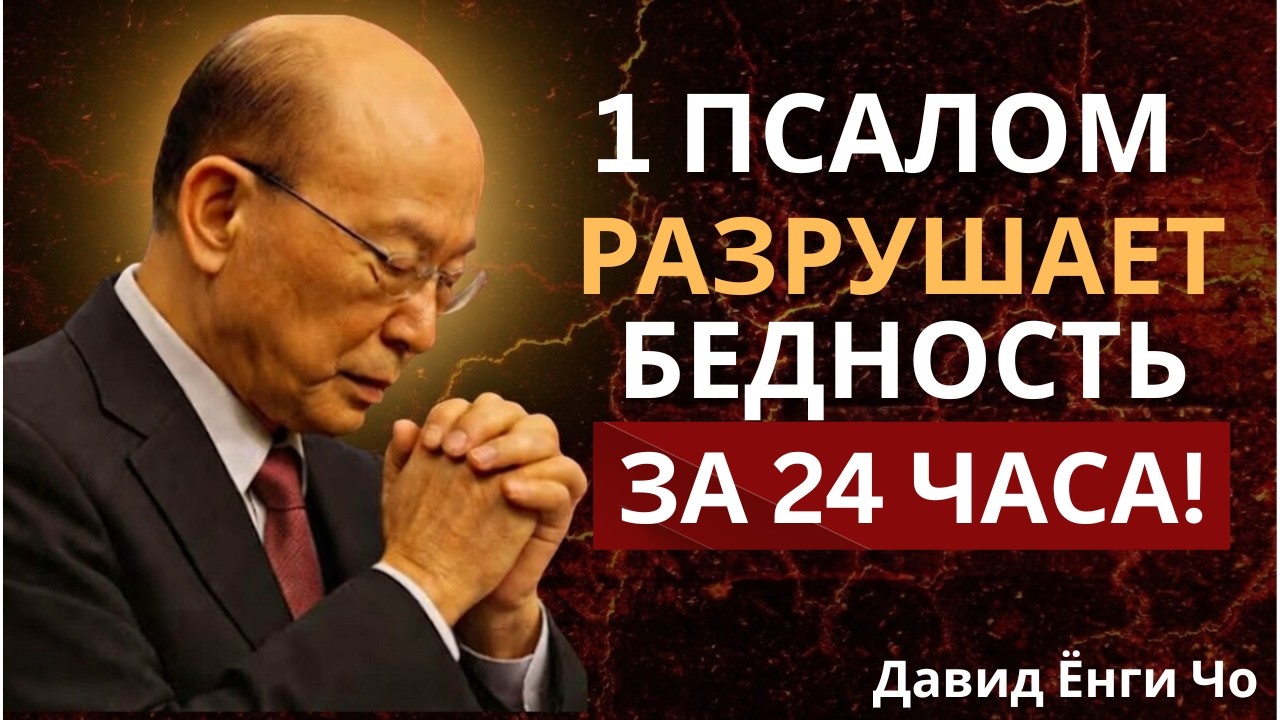 Этот один псалом разрушает дух бедности всего за 24 часа | Доктор Давид Ёнги Чо
