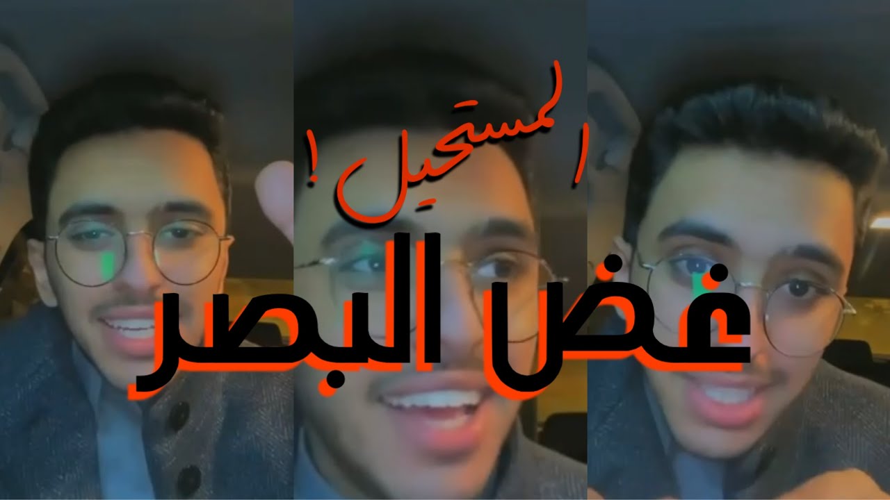 كيف يمكن لنا غض البصر في هذا الزمن؟
