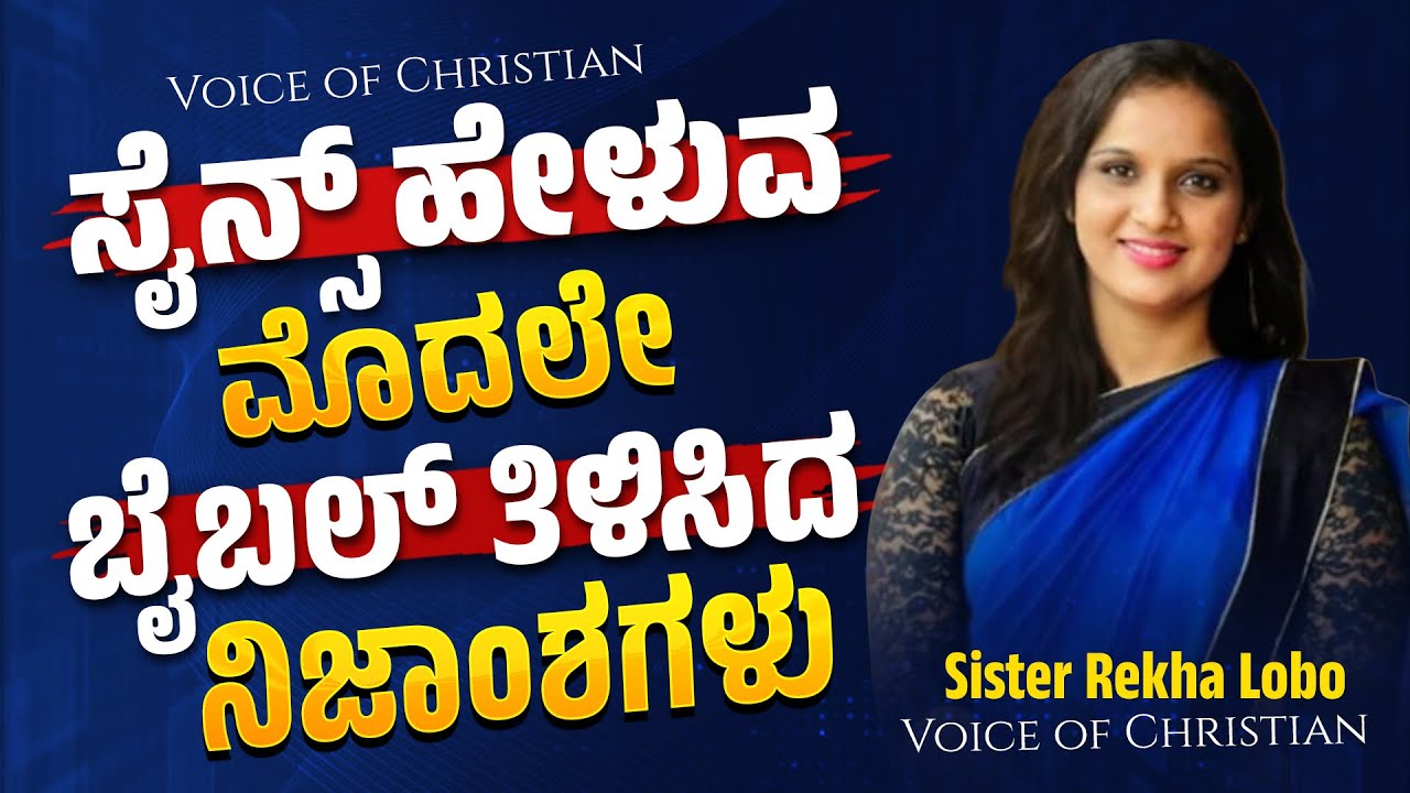 ಸೈನ್ಸ್ ಹೇಳುವ ಮೊದಲೇ ಬೈಬಲ್ ತಿಳಿಸಿದ ನಿಜಾಂಶಗಳು