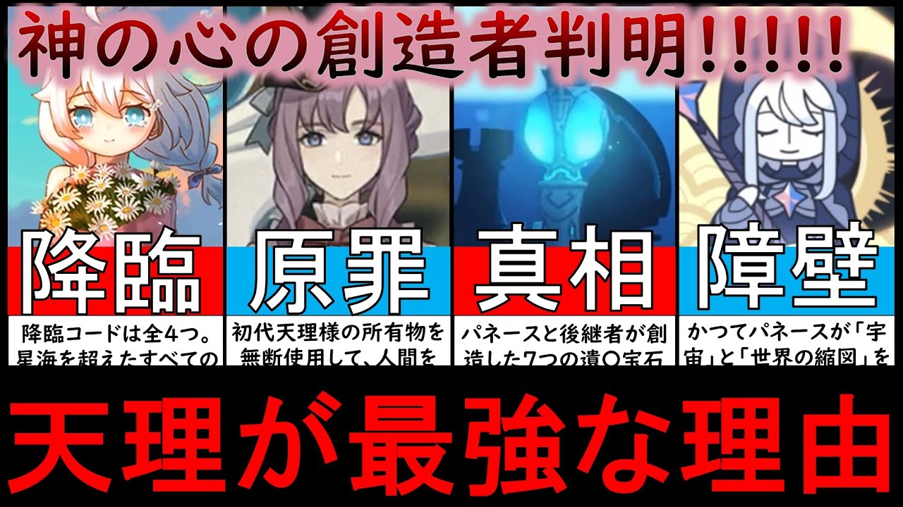 【原神考察】星海の降臨者の正体判明！神の心グノーシスは第三降臨者の遺骨！パイモンも忘れた原初のあの方パネースがテイワット大陸と星海を隔離した過去をゆっくり解説【原神ストーリー罪人の円舞曲ver4.2】