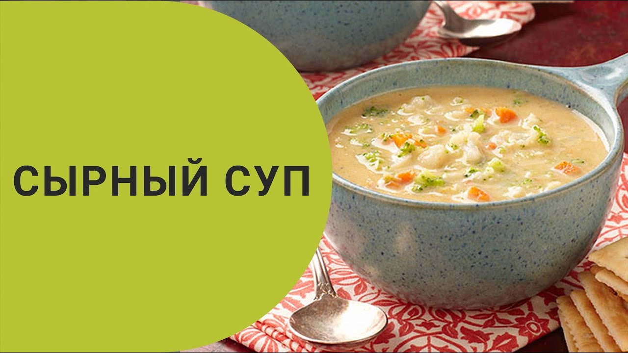 Сырный суп