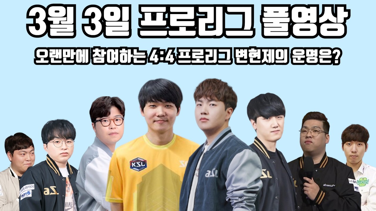3월 3일 프로리그 풀영상 오랜만에 참여하는 4:4 프로리그 변현제의 운명은?(점중 성대 민철 현제 vs 영진 짭제 몽군 태수)