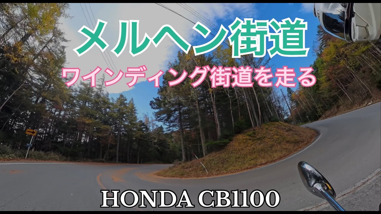 秋のメルヘン街道(PART 13)