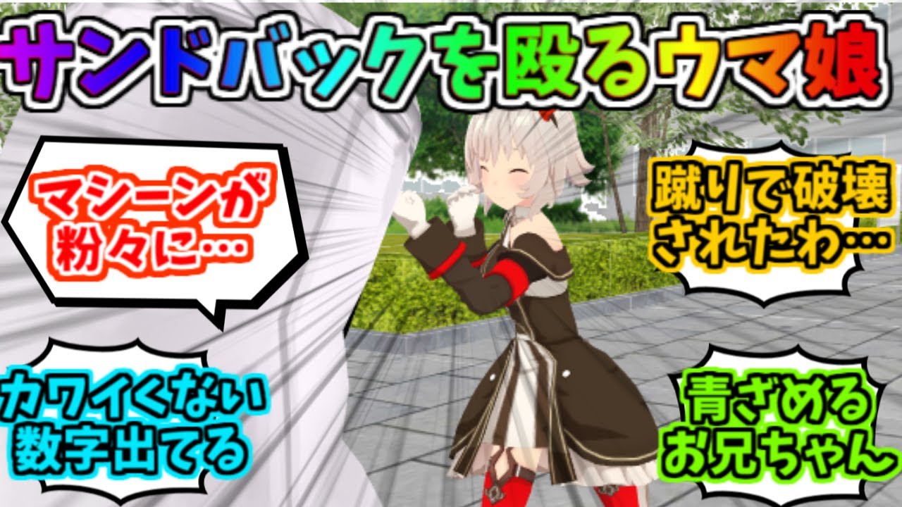 トレセンのサンドバックでパンチ力を競うウマ娘たちに対するみんなの反応【サトノダイヤモンド】【カレンチャン】【マチカネタンホイザ】【キングヘイロー】【ウマ娘】【ウマ娘プリティダービー】