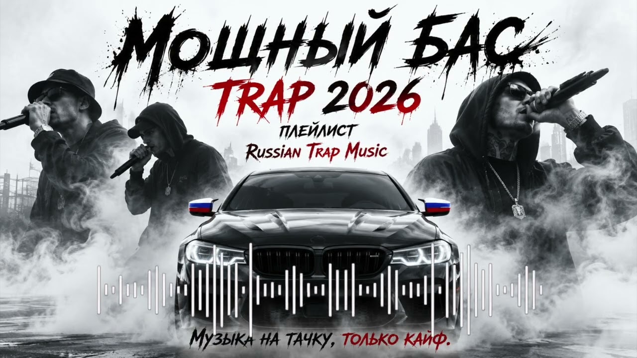 🔥 TRAP 2026 | Мощный Бас в Машину | Russian Trap Music | Full Bass Playlist