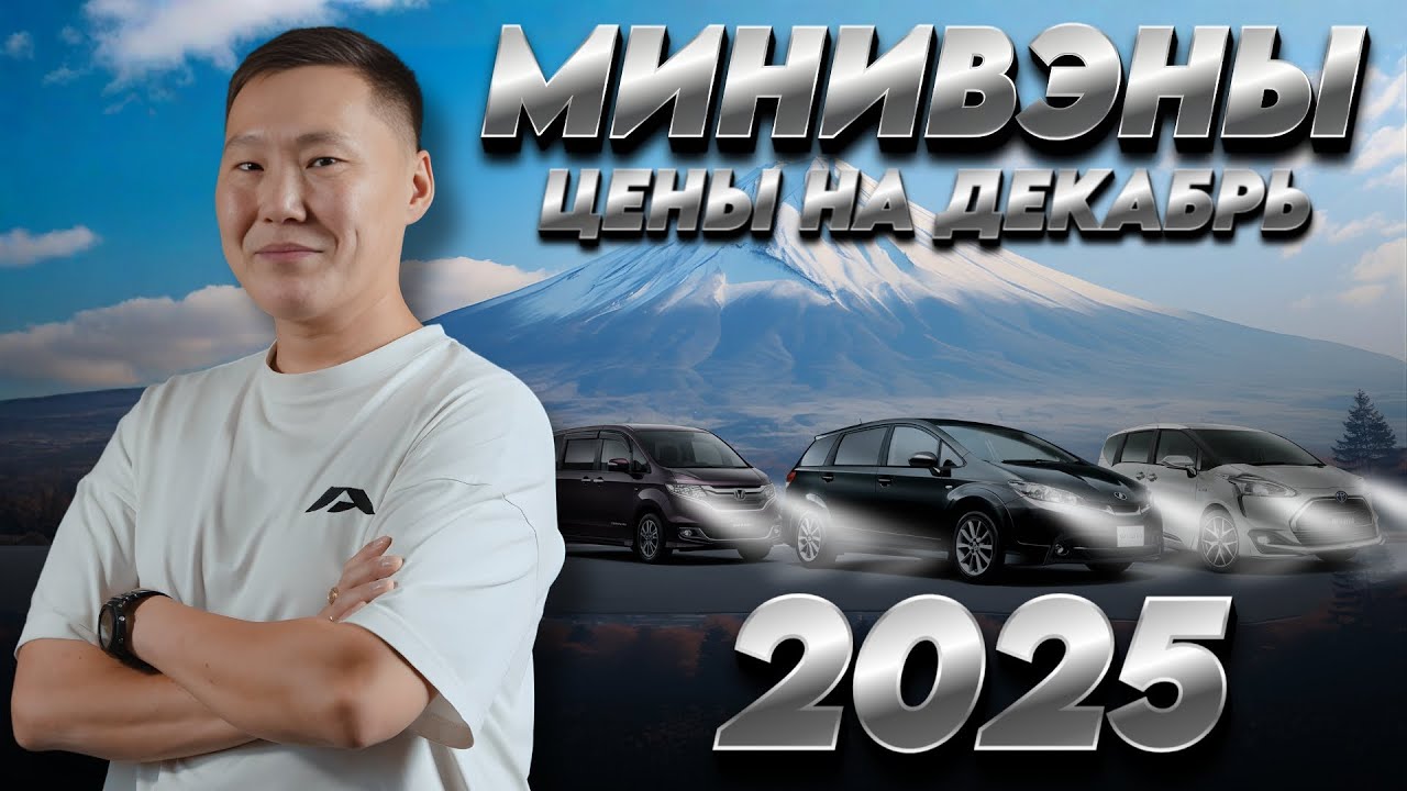 МИНИВЭНЫ ДОСТУПНЕЕ, ЧЕМ ДУМАЛИ! ЦЕНА ПРИВОЗА — ШОК!