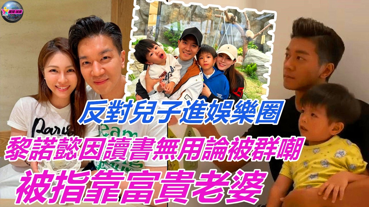 TVB男星黎諾懿因讀書無用論被群嘲，被指靠富貴老婆，反對兒子進娛樂圈