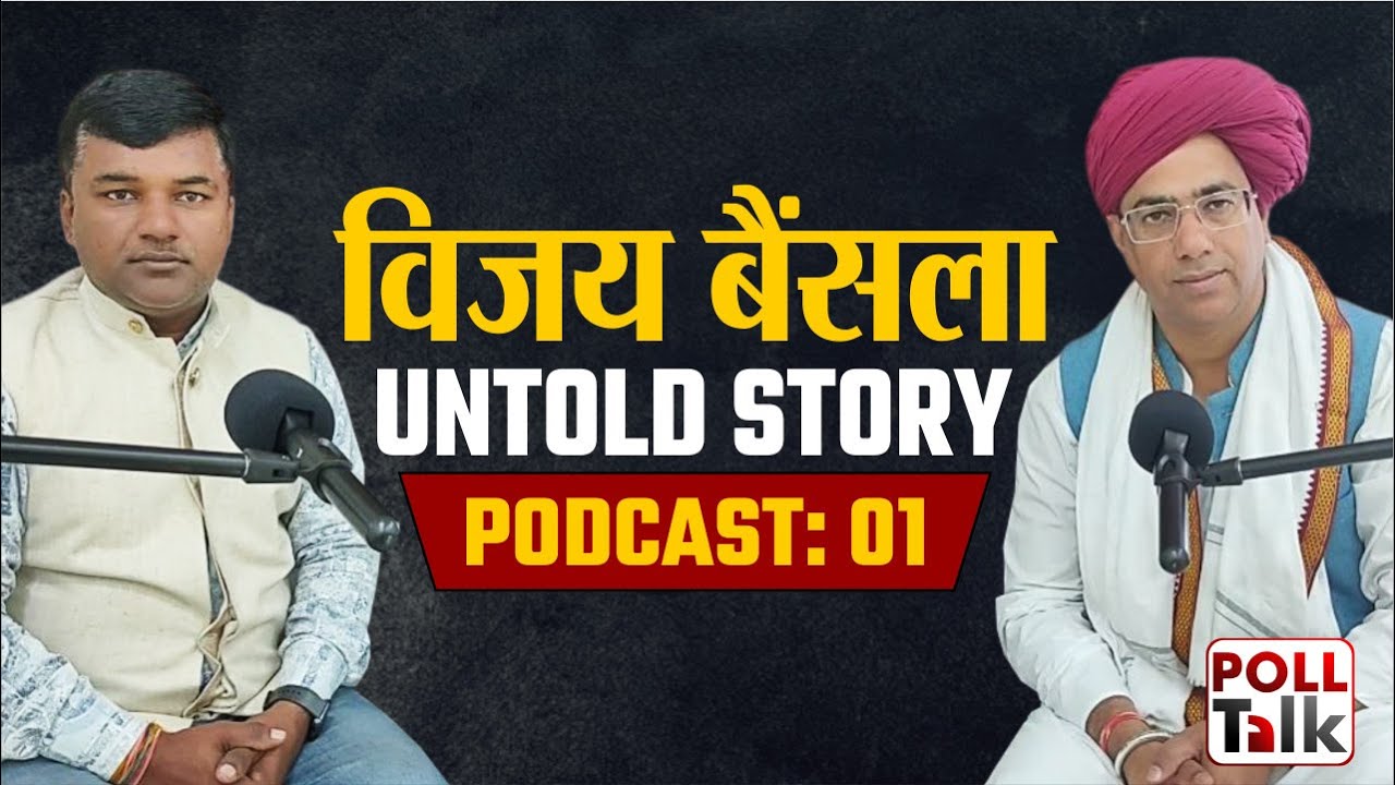 PODCAST 01: MBC LEADER Vijay Bainsla ON POLL TALK. वो बातें जो आपने कहीं नहीं सुनी होगी ? kirori