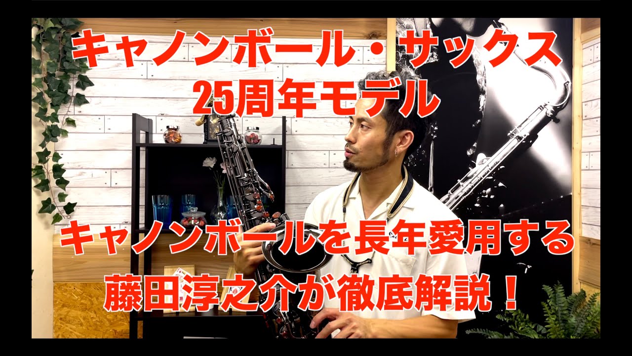 【キャノンボール・サックス25周年モデル】キャノンボールを長年愛用する藤田淳之介が徹底解説！