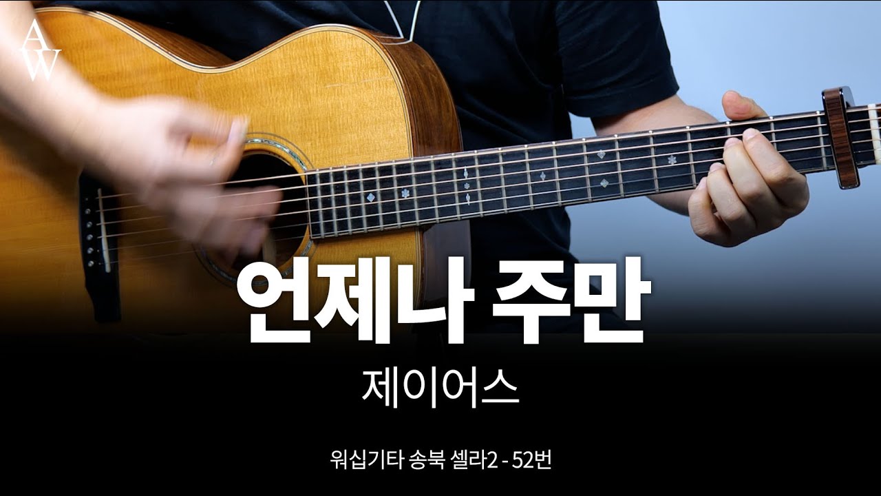 제이어스 언제나 주만 기타 커버 - 송북셀라2 - 52번