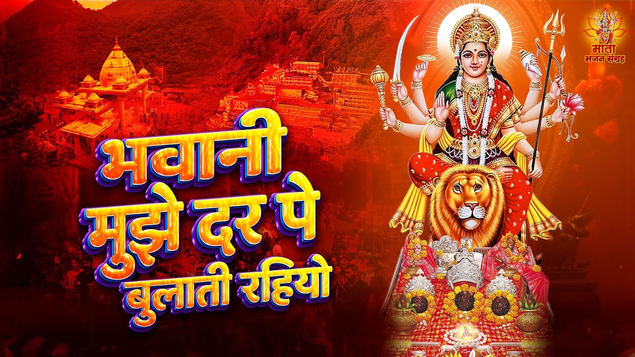 2023 नॉनस्टॉप नवरात्री भजन - भवानी मुझे दर पे बुलाती रहियो - Jai Ambey Gori Aarti - Mata Ke Bhajan