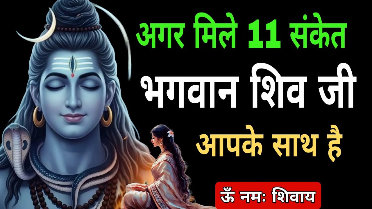 अगर मिले 11 संकेत भगवान शिव जी आपके साथ है