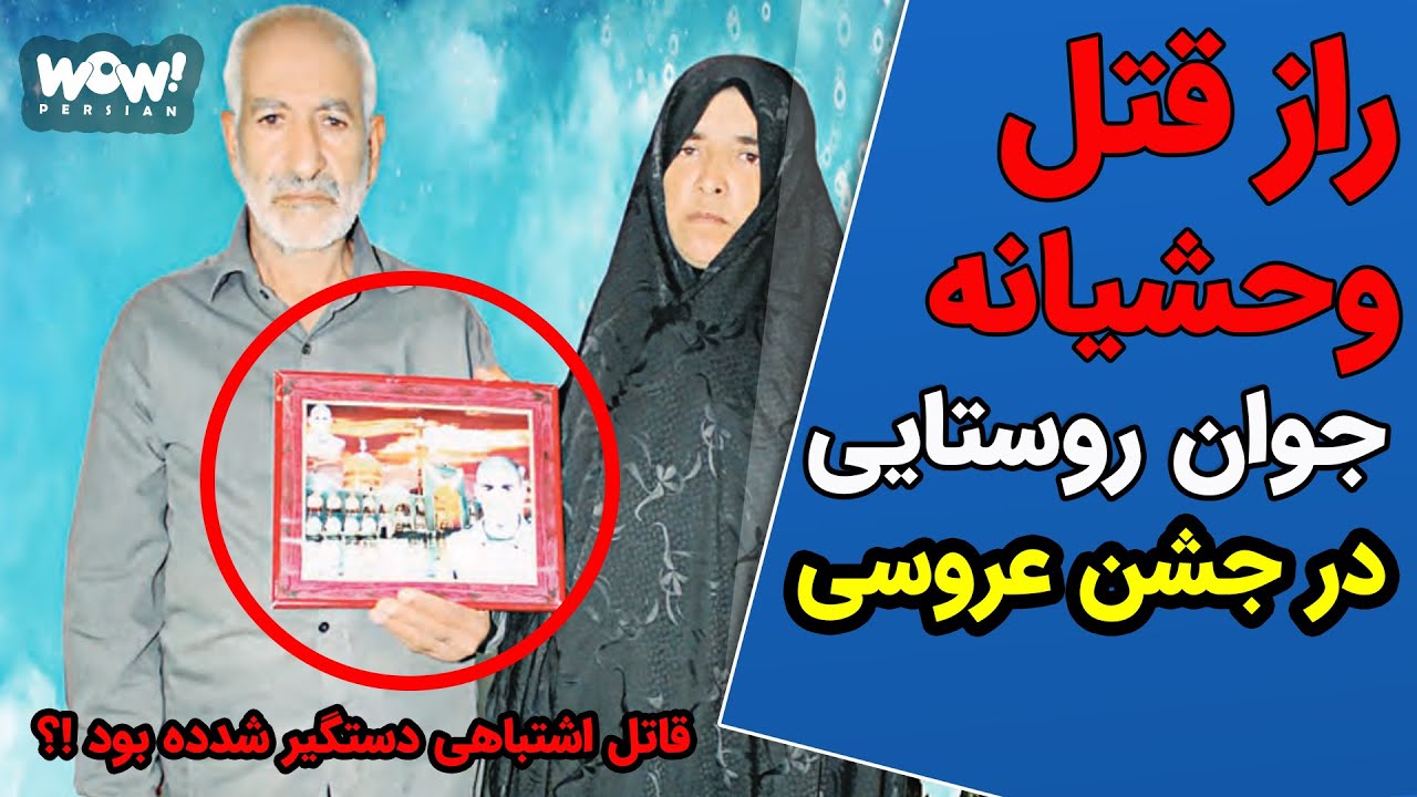 راز قتل وحشیانه جوان روستایی در جشن عروسی !؟