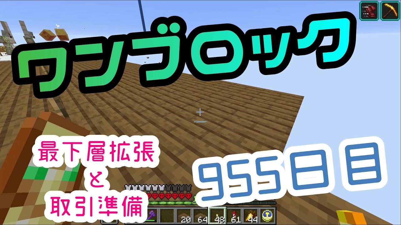 【９５５日目】ワンブロックでハードコアな世界を生き残る