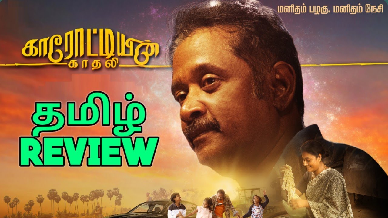 Karotiyin Kadhali (2023) Movie Review Tamil | Karotiyin Kadhali Tamil Review