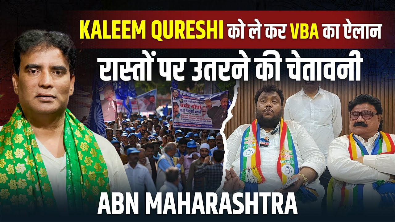 Kaleem Qureshi को ले कर VBA का ऐलान रास्तों पर उतरने की चेतावनी | #election   #corporationelection
